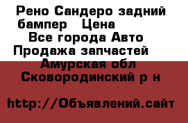 Рено Сандеро задний бампер › Цена ­ 3 000 - Все города Авто » Продажа запчастей   . Амурская обл.,Сковородинский р-н